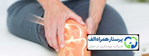 روش های درمان زانو درد در سالمندان 1 پرستار همراه الف